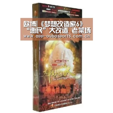 欧博|《梦想改造家6》“惠民”大改造 老菜场变身网红市集