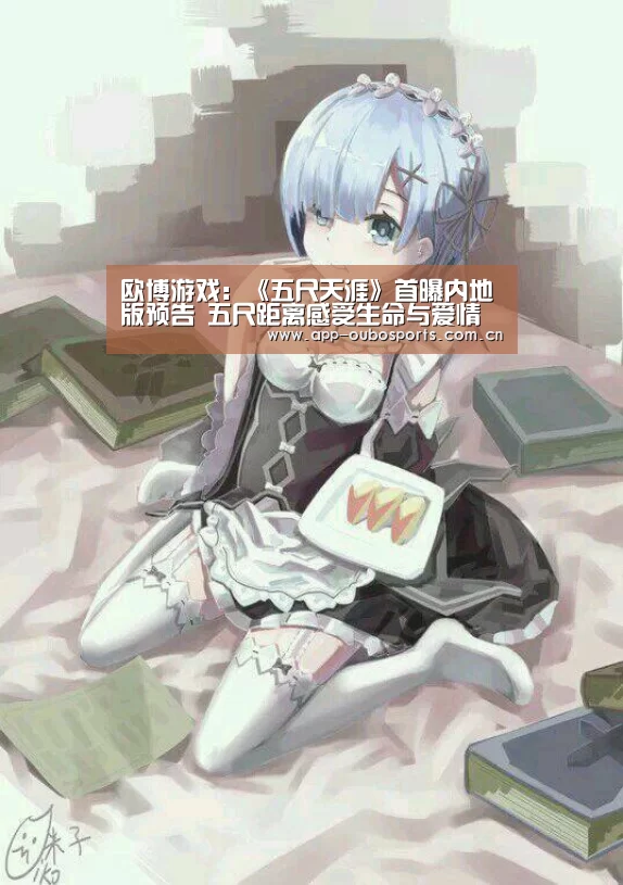 欧博游戏：《五尺天涯》首曝内地版预告 五尺距离感受生命与爱情真谛